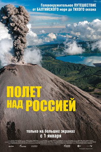 Постер фильма «Полет над Россией (2019)» — (5 из 8)