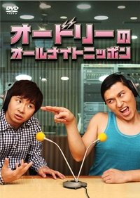 オードリーのオールナイトニッポン (2010)