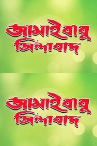 জামাইবাবু জিন্দাবাদ (2001)