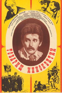 Постер фильма «Товарищ Иннокентий (1981)» — (4 из 5)