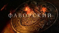 «Фаворский (2005)» — обои к сериалу #5