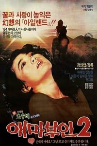 애마부인 2 (1984)