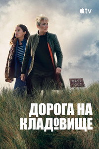 Постер сериала «По кладбищенской дороге (2025)» — (20 из 45)