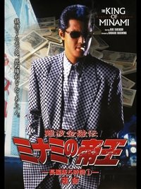 難波金融伝 ミナミの帝王 長編版5時間① 運命 (1998)