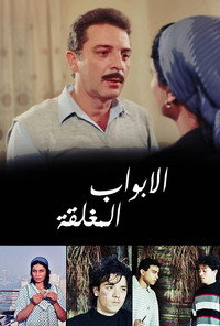 Постер фильма «Закрытые двери (1999)» — (2 из 4)
