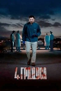 Poster de 4 градуса