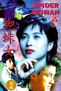 Poster de 蜘蛛女