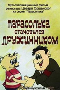 Постер мультфильма «Парасолька становится дружинником (1976)» — (1 из 1)