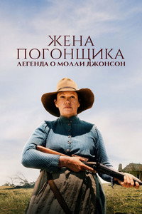 Постер фильма «Жена погонщика: Легенда о Молли Джонсон (2021)» — (9 из 22)