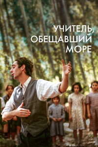 Постер фильма «Учитель, обещавший море (2023)» — (15 из 27)