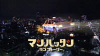 «Манхэттенская любовная история (2003)» — обои к сериалу #1