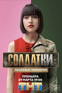 Постер сериала «Солдатки (2020)» — (2 из 4)