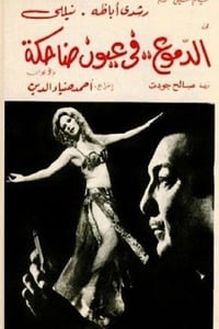 الدموع في عيون ضاحكة (1977)