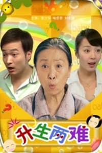 升生两难 (2008)