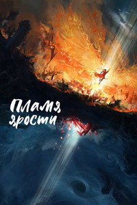 Постер сериала «Пламя ярости (2024)» — (3 из 9)