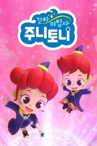 Poster de 꼬마 마법사 주니토니