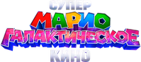 Логотип мультфильма «Супер Марио: Галактическое кино (2026)» — (6 из 178)