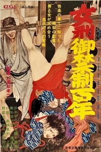 女刑御禁制百年 (1977)