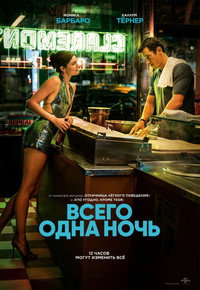 Постер фильма «Всего одна ночь (2026)» — (22 из 50)