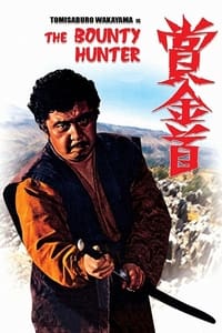 賞金稼ぎ (1975)