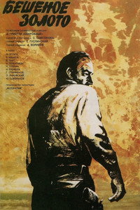 Постер фильма «Бешеное золото (1977)» — (1 из 2)