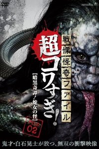 戦慄怪奇ファイル 超コワすぎ！ FILE-02 暗黒奇譚！蛇女の怪 (2015)