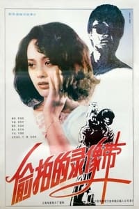 偷拍的录像带 (1992)