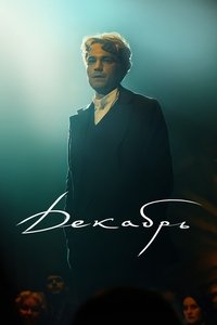 Poster de Декабрь