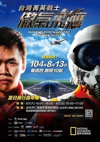 台湾菁英战士:傲气飞鹰