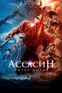 Постер фильма «Ассасин: Битва миров (2021)» — (16 из 42)