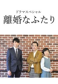 離婚なふたり (2019)