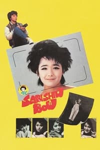 さびしんぼう (1985)