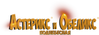 Логотип фильма «Астерикс и Обеликс: Поднебесная (2023)» — (5 из 34)