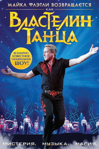 Постер фильма «Властелин танца (2011)» — (4 из 11)