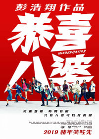 Poster de 恭喜八婆