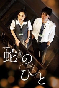 蛇のひと (2010)