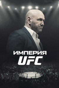 Постер сериала «Империя UFC (2024)» — (3 из 6)