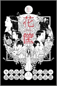 Poster de 花筐