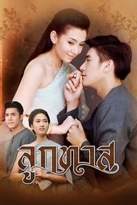 ลูกทาส (2014)