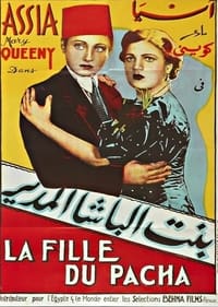 بنت الباشا المدير (1938)
