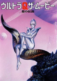 Постер фильма «Ультра Q: Звёздная легенда (1990)» — (3 из 4)