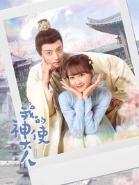 Poster de 我的神使大人