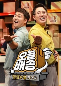 Poster de 정답누설 퀴즈쇼: 오늘 배송