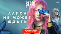 «Алиса не может ждать (2022)» — обои к сериалу #2