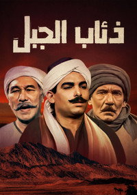 Постер к сериалу ذئاب الجبل (1993)