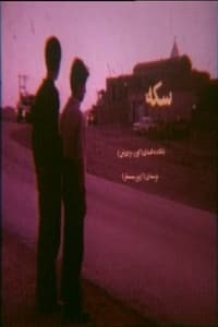 سکه (1977)