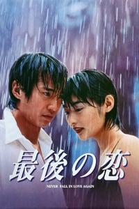 最後の恋 (1997)