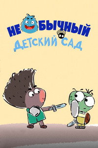 Необычный детский сад (2016) poster