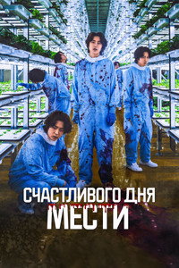 Постер фильма «Счастливого дня мести (2024)» — (2 из 7)