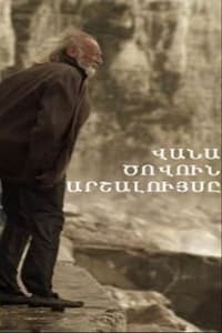 Վանա ծովուն արշալույսը (2011)